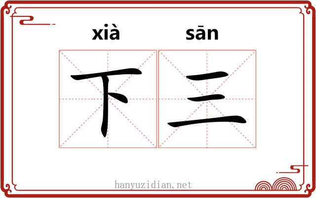 下三