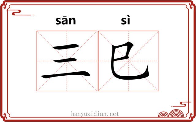 三巳
