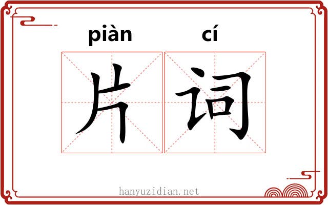 片词 片词