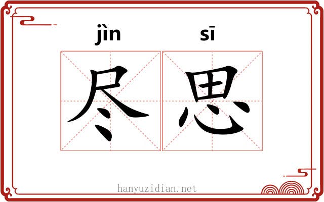 尽思