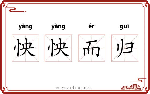 怏怏而归 怏怏而归