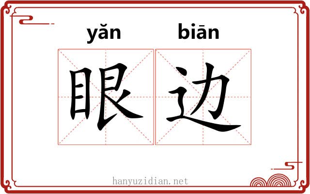 眼边