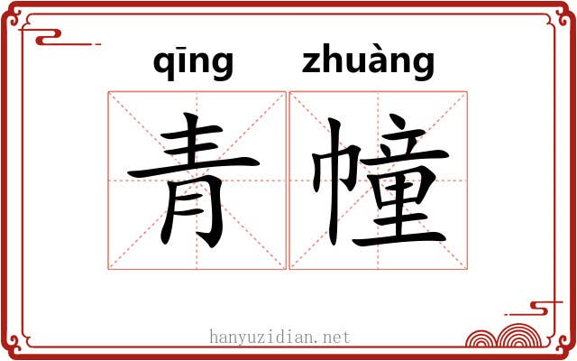 青幢 青幢