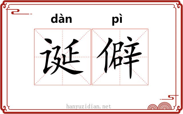 诞僻