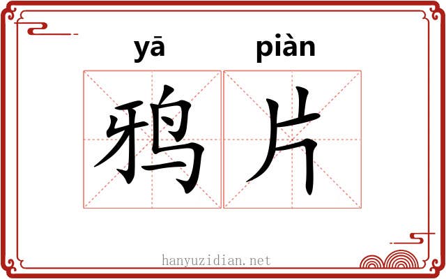 鸦片 鸦片