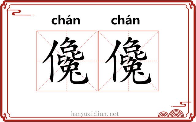 儳儳