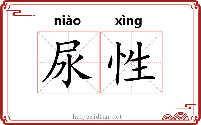 尿性