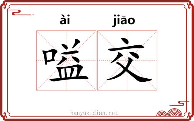 嗌交