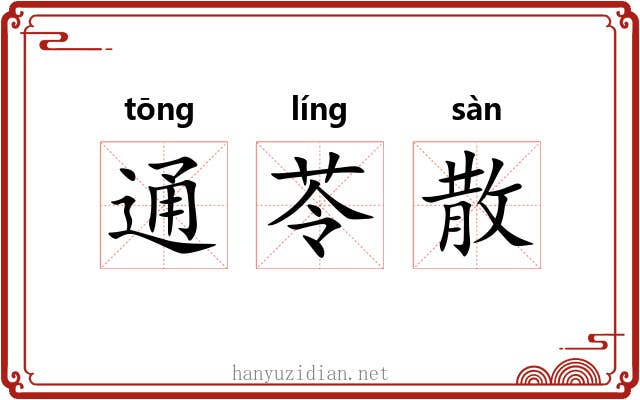 通苓散