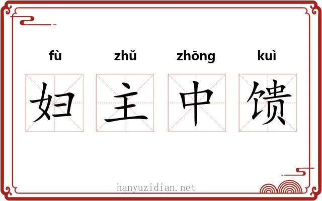 妇主中馈 妇主中馈