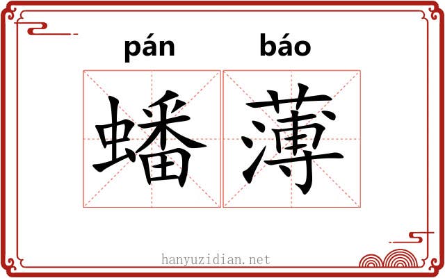 蟠薄 蟠薄