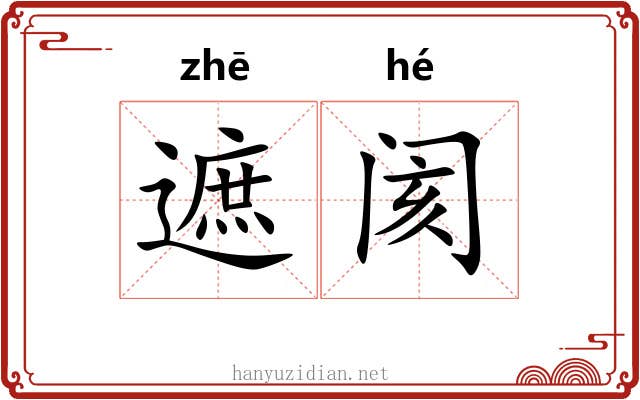 遮阂