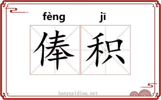 俸积