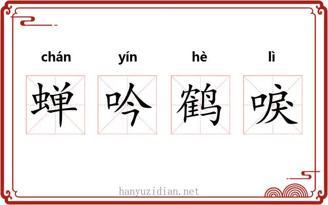 蝉吟鹤唳 蝉吟鹤唳