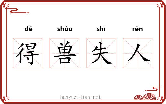 得兽失人 得兽失人
