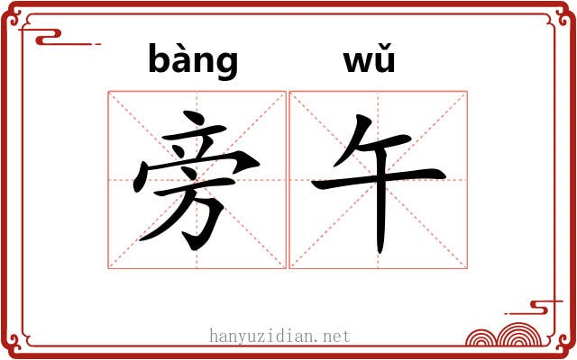 旁午 旁午