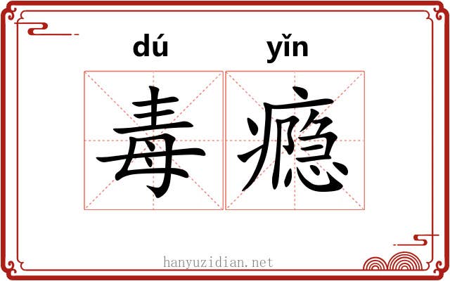 毒瘾