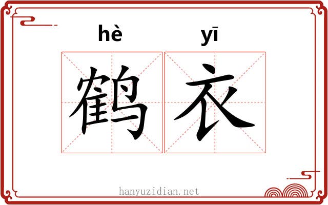 鹤衣