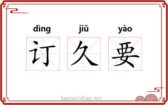 订久要
