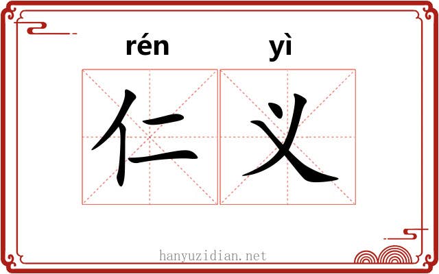 仁义