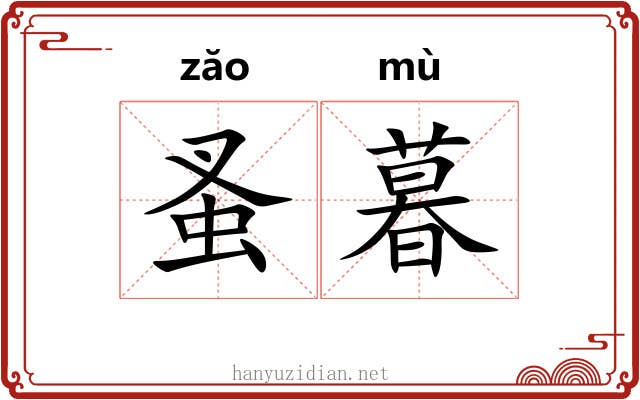 蚤暮