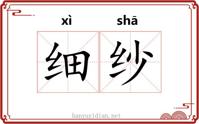 细纱 细纱