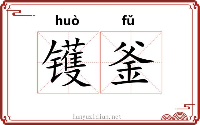镬釜