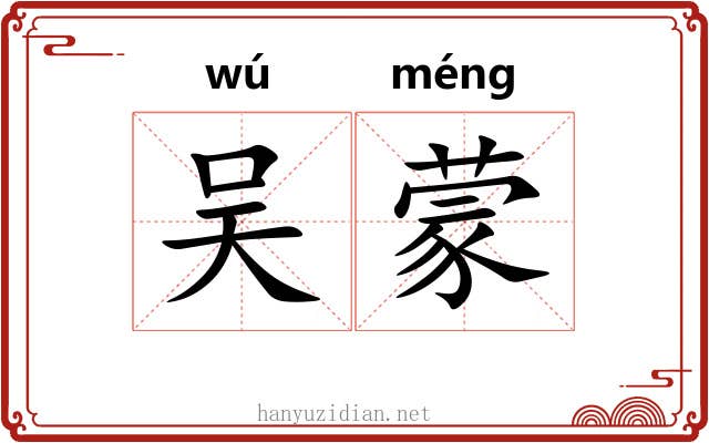 吴蒙 吴蒙