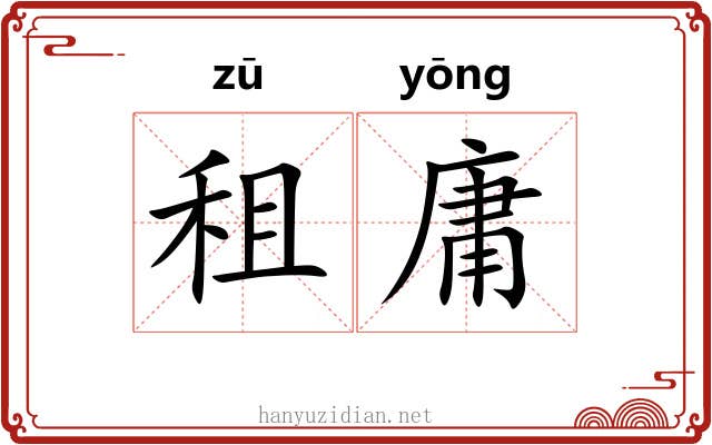 租庸