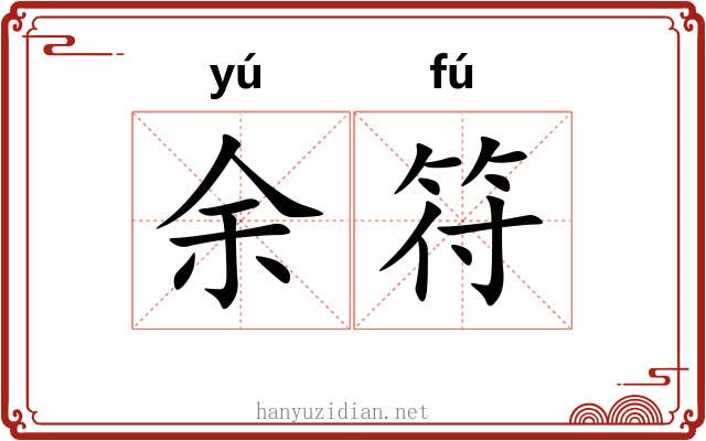 余符