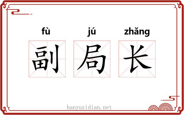 副局长 副局长