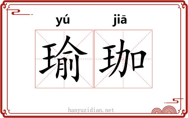 瑜珈