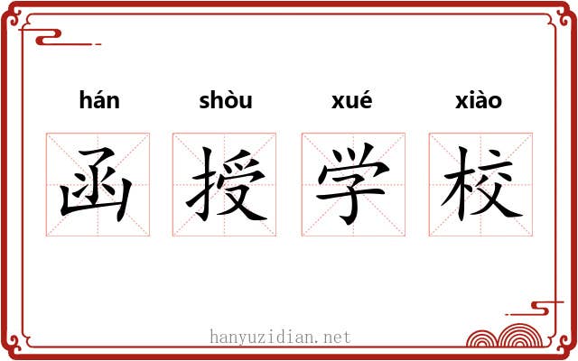 函授学校 函授学校