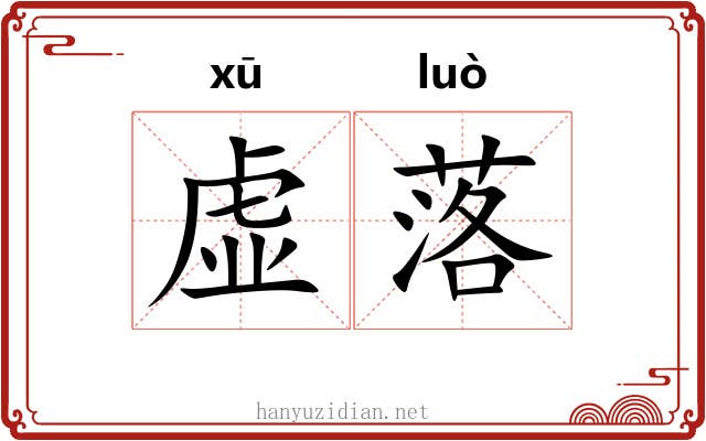 虚落 虚落