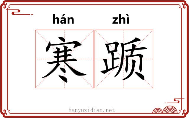 寒踬