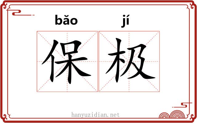 保极