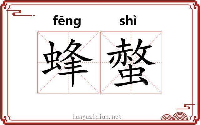蜂螫 蜂螫