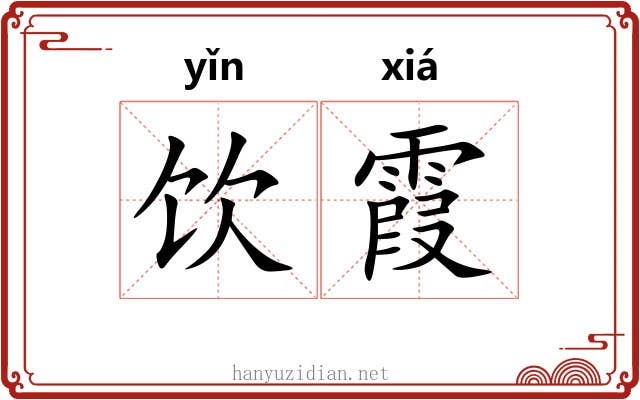 饮霞