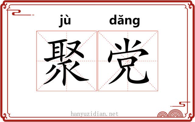 聚党