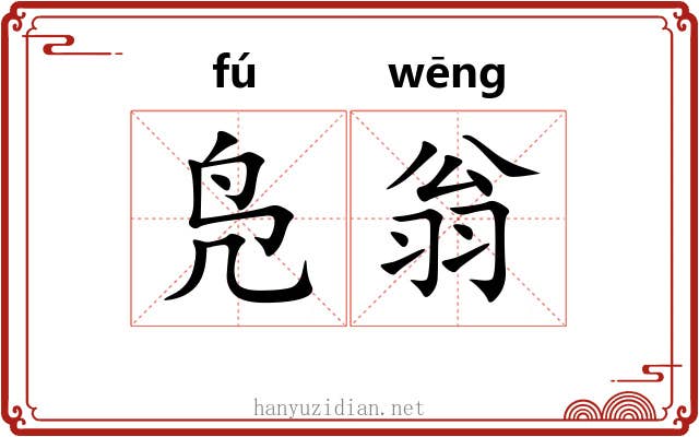 凫翁