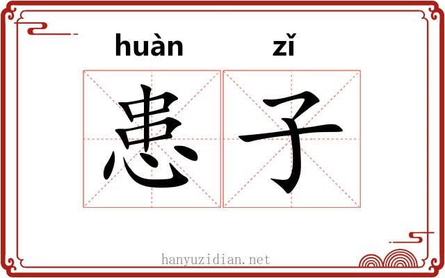 患子