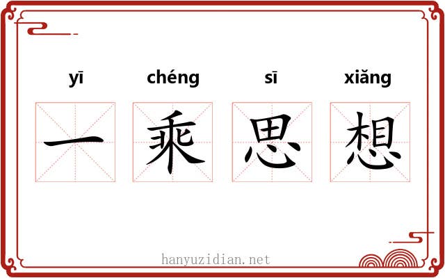 一乘思想 一乘思想