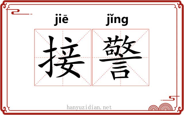接警