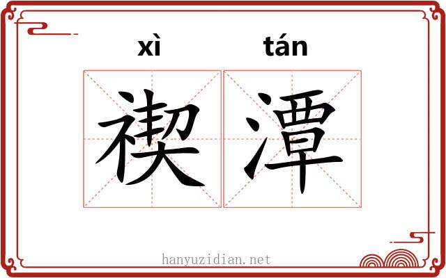 禊潭
