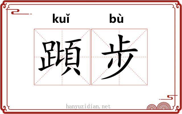 蹞步