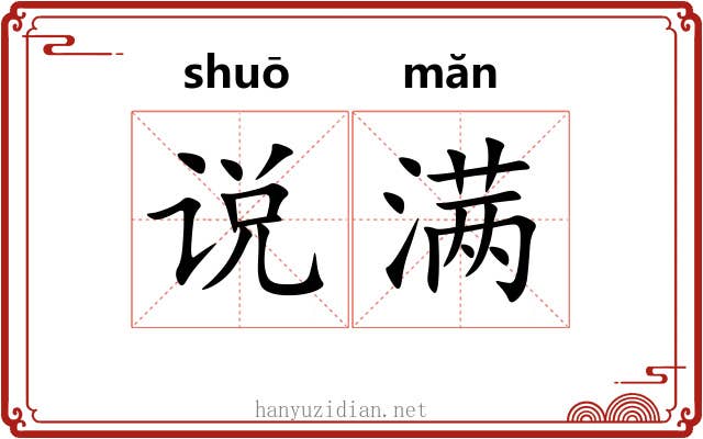 说满 说满