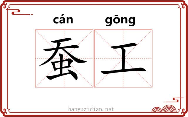 蚕工 蚕工