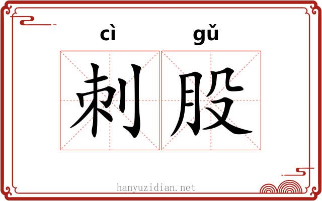 刺股 刺股