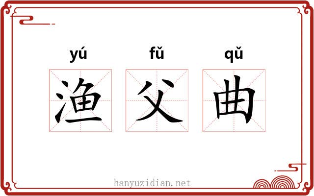 渔父曲