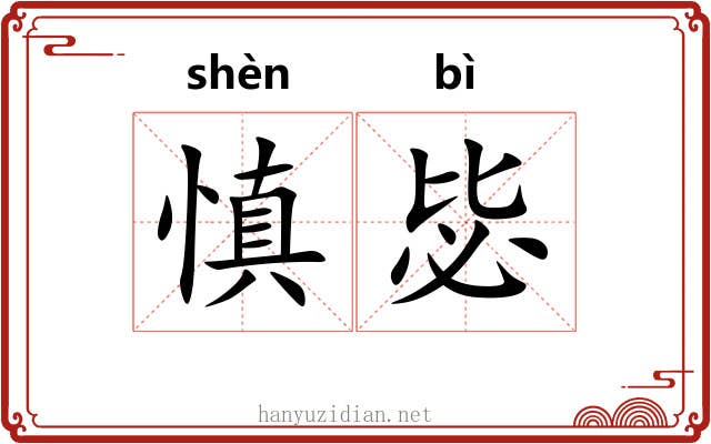 慎毖